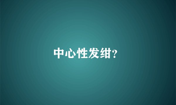 中心性发绀？