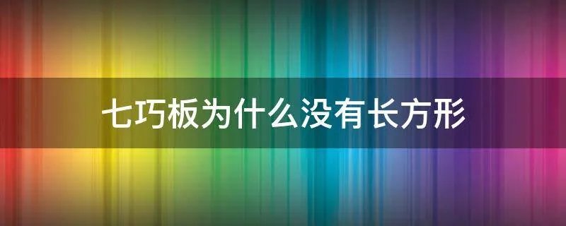七巧板为什么没有长方形
