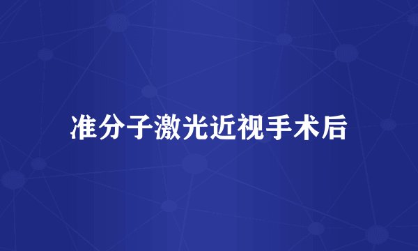 准分子激光近视手术后