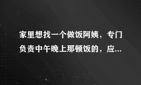 家里想找一个做饭阿姨，专门负责中午晚上那顿饭的，应该去哪里找好一点？
