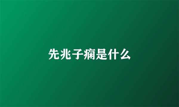 先兆子痫是什么