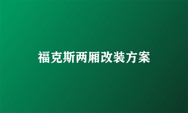 福克斯两厢改装方案