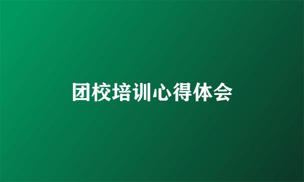 团校培训心得体会