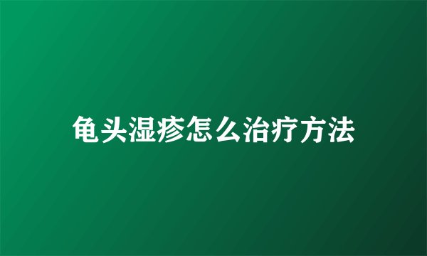 龟头湿疹怎么治疗方法