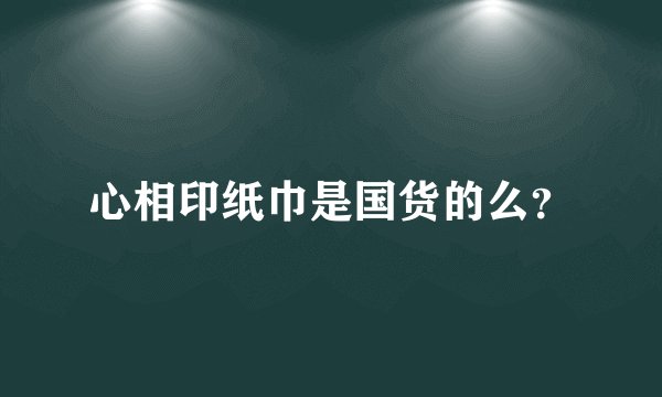 心相印纸巾是国货的么？