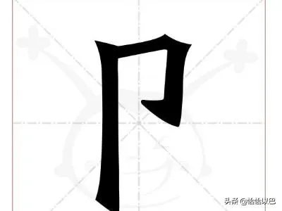 “卩”字旁的字有哪些？