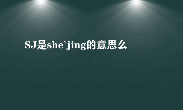 SJ是she`jing的意思么