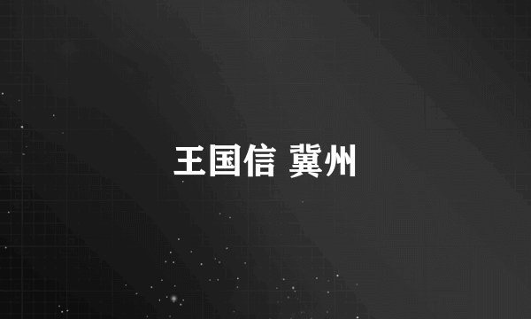 王国信 冀州