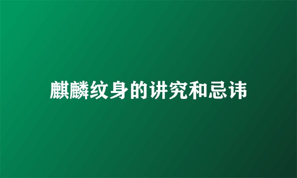 麒麟纹身的讲究和忌讳