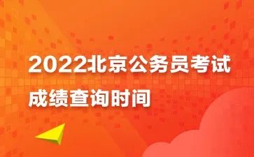 北京公务员成绩查询入口官网
