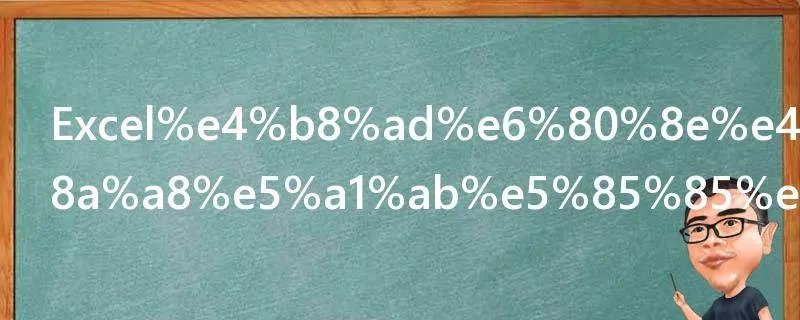 Excel中怎么自动填充颜色