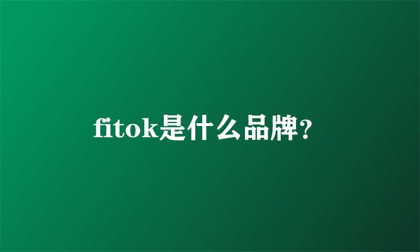 fitok是什么品牌？