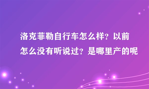 洛克菲勒自行车怎么样？以前怎么没有听说过？是哪里产的呢