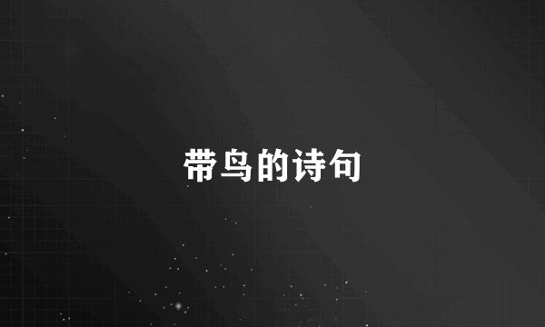 带鸟的诗句