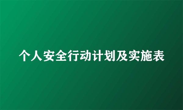个人安全行动计划及实施表