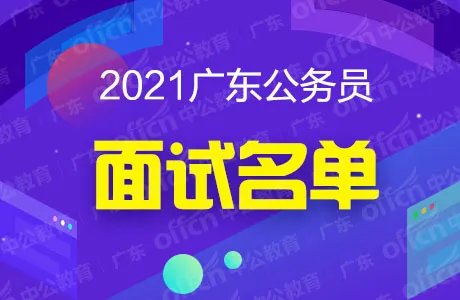 2021广东佛山市公务员面试名单（已确定）