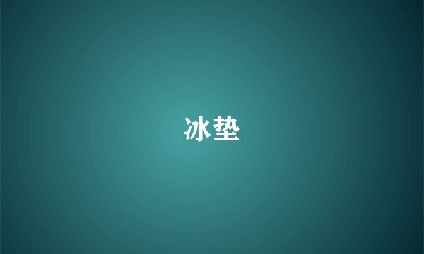 冰垫