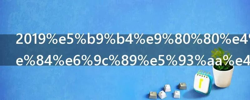 2019年退休年龄有哪些新规定