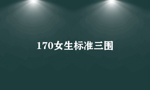 170女生标准三围