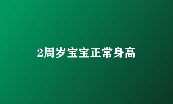 2周岁宝宝正常身高