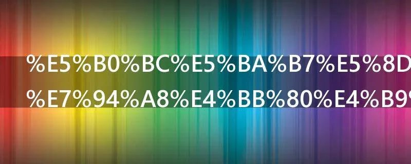尼康单反是用什么材料做的