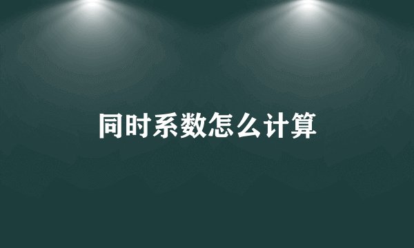 同时系数怎么计算