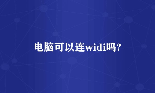 电脑可以连widi吗?