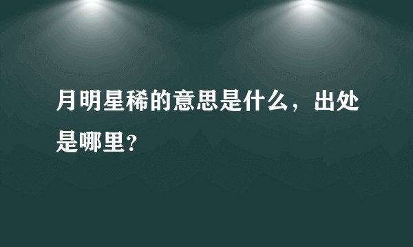 月明星稀的意思是什么，出处是哪里？