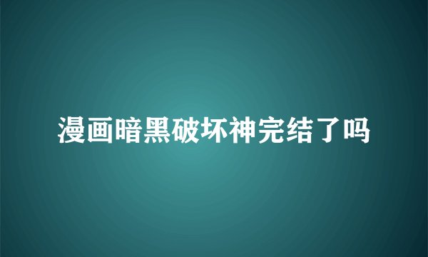 漫画暗黑破坏神完结了吗