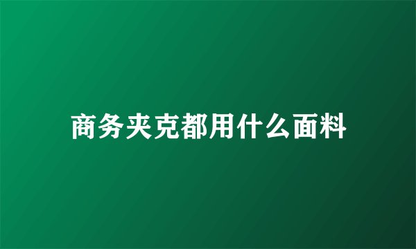 商务夹克都用什么面料
