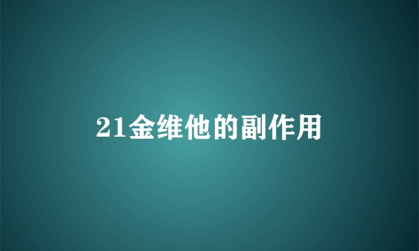 21金维他的副作用