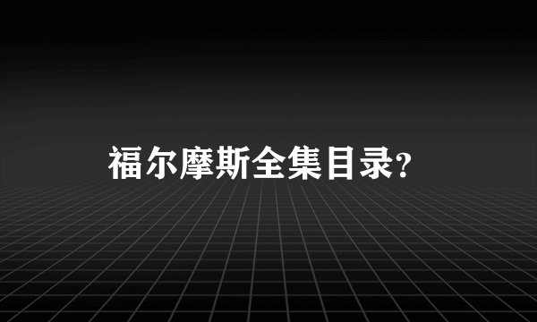 福尔摩斯全集目录？