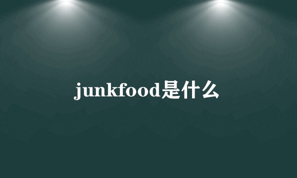 junkfood是什么