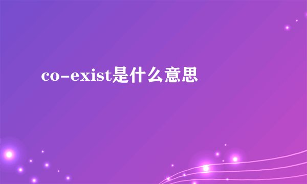 co-exist是什么意思