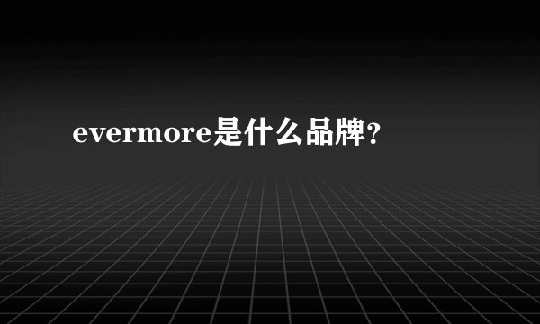 evermore是什么品牌？