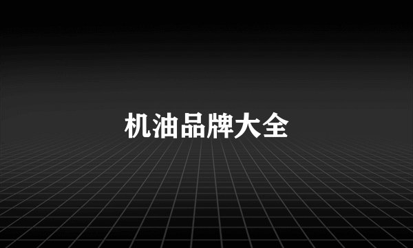 机油品牌大全