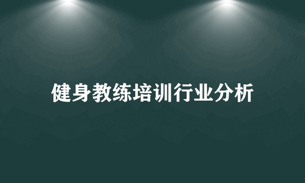 健身教练培训行业分析