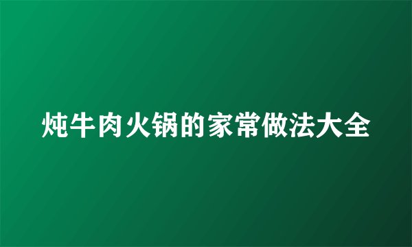 炖牛肉火锅的家常做法大全
