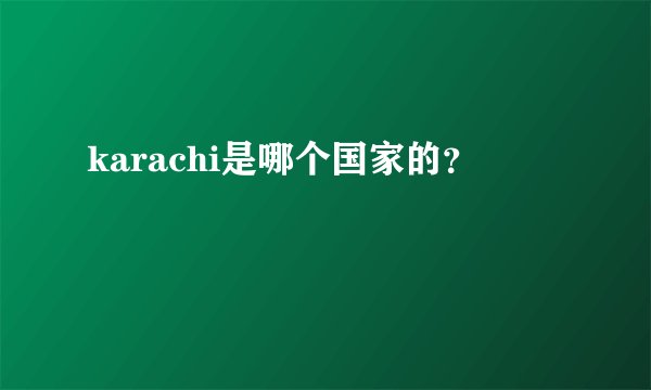 karachi是哪个国家的？