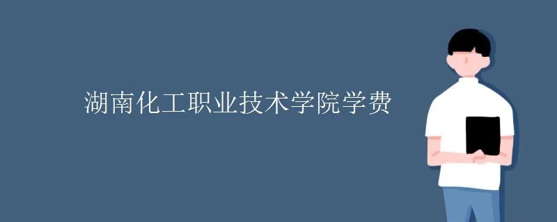 湖南化工职业技术学院学费