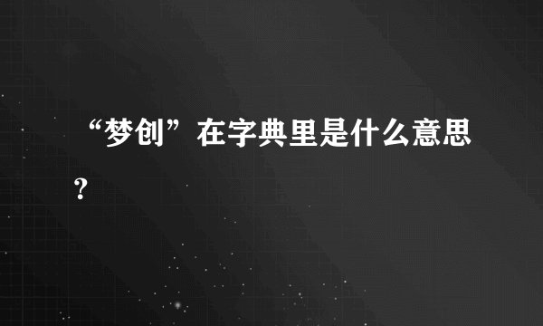 “梦创”在字典里是什么意思?