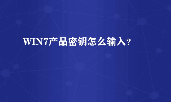 WIN7产品密钥怎么输入？