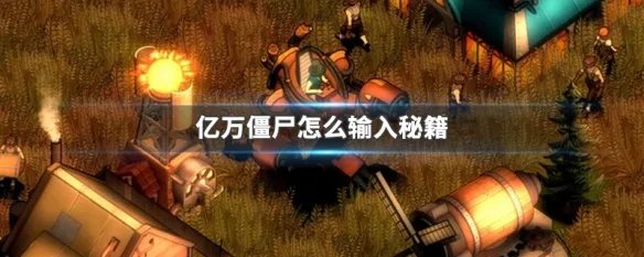 亿万僵尸怎么输入秘籍