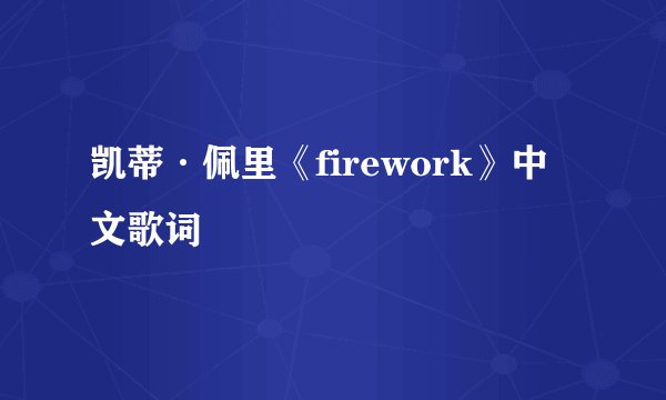 凯蒂·佩里《firework》中文歌词