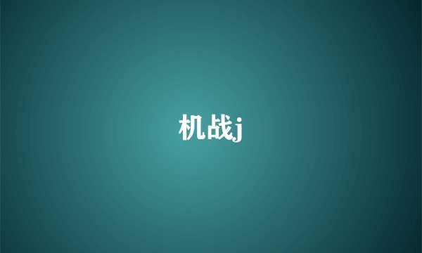 机战j