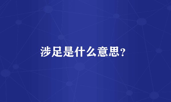 涉足是什么意思？