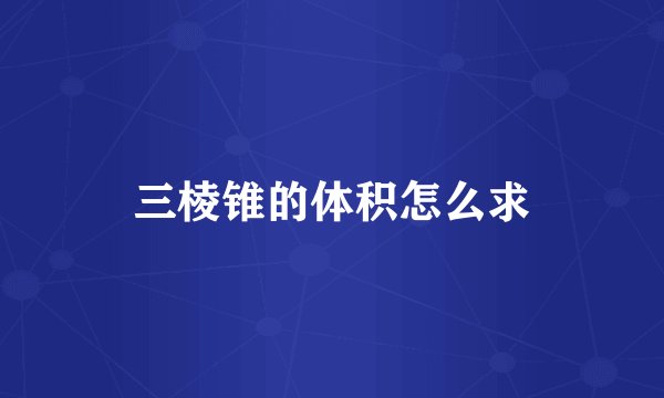 三棱锥的体积怎么求