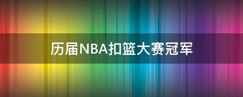 历届NBA扣篮大赛冠军