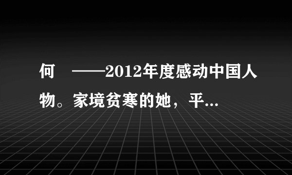 何玥——2012年度感动中国人物。家境贫寒的她，平时对自己很节检，但对有需要的人又特别大方。当学校组织大家给患重病同学捐款时，当注川发生地震时，她总是捐出自己的全部零花钱。被查出脑瘤后，学校为她捐款，她却要父亲捐给更需要的人。在忍受病痛折磨、面对死亡恐惧的弥留之际，她仍然想到要帮助别人，决定将自己的器官捐献给需要的人。在何玥走完短短12载的生命历程后，她的一肝两肾成功植入三名患者体内。何明的无私举动，打动了无数中国人。为什么何玥的无私举动打动了无数中国人?