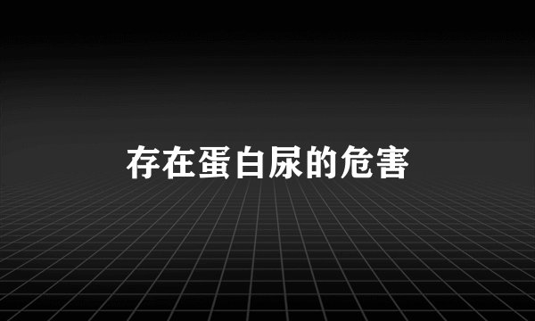 存在蛋白尿的危害